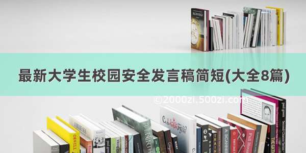 最新大学生校园安全发言稿简短(大全8篇)