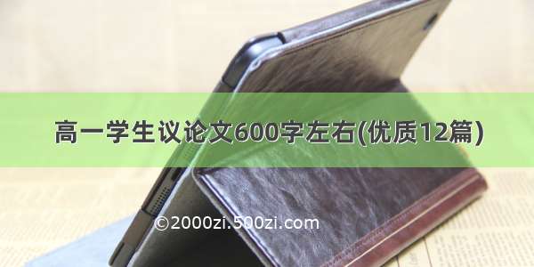 高一学生议论文600字左右(优质12篇)