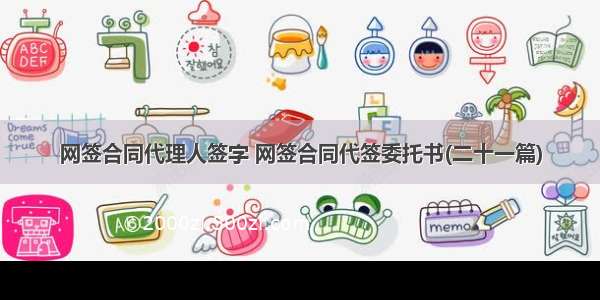 网签合同代理人签字 网签合同代签委托书(二十一篇)