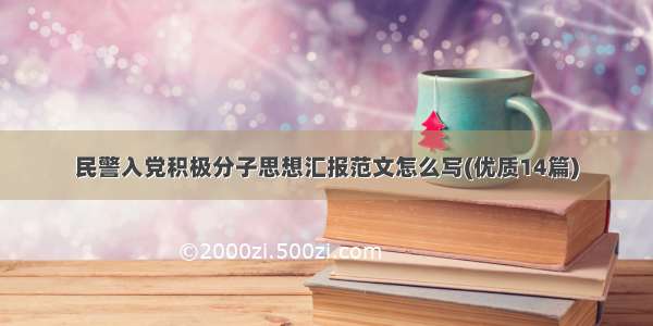 民警入党积极分子思想汇报范文怎么写(优质14篇)