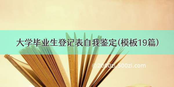 大学毕业生登记表自我鉴定(模板19篇)