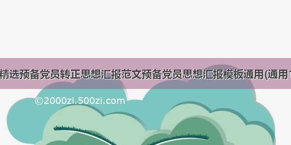 最新精选预备党员转正思想汇报范文预备党员思想汇报模板通用(通用16篇)