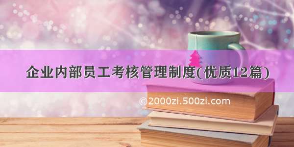 企业内部员工考核管理制度(优质12篇)