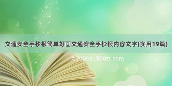 交通安全手抄报简单好画交通安全手抄报内容文字(实用19篇)