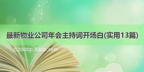 最新物业公司年会主持词开场白(实用13篇)