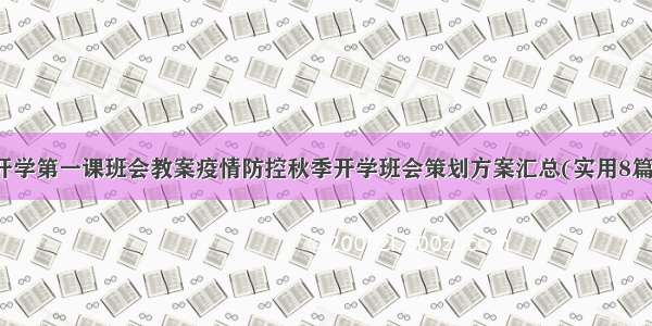 开学第一课班会教案疫情防控秋季开学班会策划方案汇总(实用8篇)