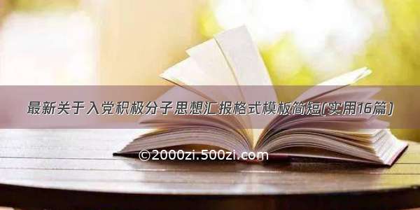 最新关于入党积极分子思想汇报格式模板简短(实用16篇)