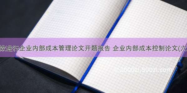 有效进行企业内部成本管理论文开题报告 企业内部成本控制论文(六篇)