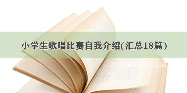 小学生歌唱比赛自我介绍(汇总18篇)