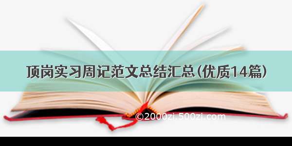 顶岗实习周记范文总结汇总(优质14篇)