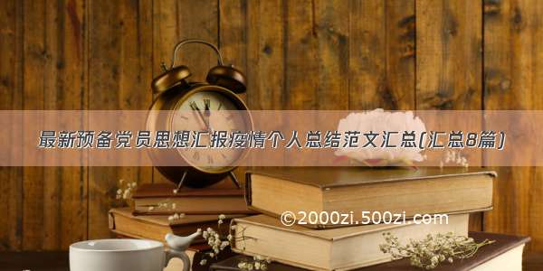 最新预备党员思想汇报疫情个人总结范文汇总(汇总8篇)