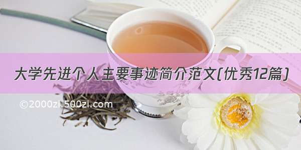 大学先进个人主要事迹简介范文(优秀12篇)