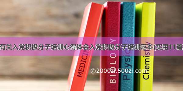 有关入党积极分子培训心得体会入党积极分子培训范本(实用11篇)