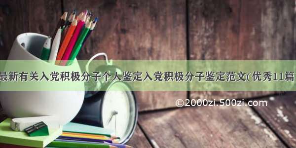 最新有关入党积极分子个人鉴定入党积极分子鉴定范文(优秀11篇)