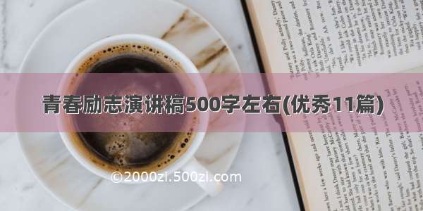 青春励志演讲稿500字左右(优秀11篇)