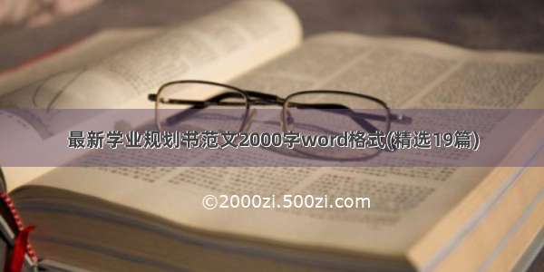 最新学业规划书范文2000字word格式(精选19篇)