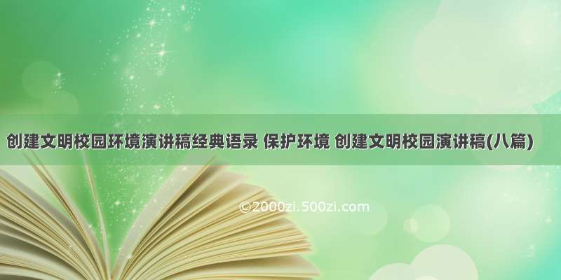 创建文明校园环境演讲稿经典语录 保护环境 创建文明校园演讲稿(八篇)