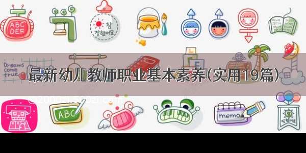 最新幼儿教师职业基本素养(实用19篇)