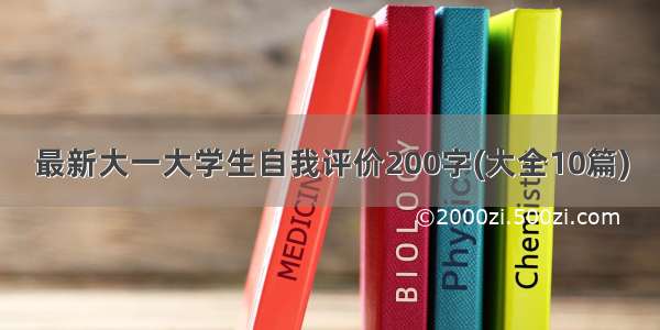 最新大一大学生自我评价200字(大全10篇)