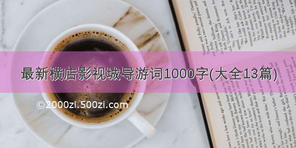 最新横店影视城导游词1000字(大全13篇)