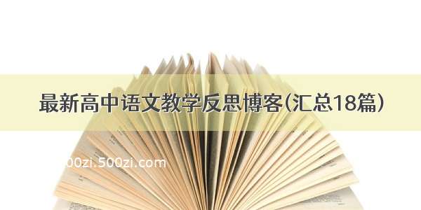 最新高中语文教学反思博客(汇总18篇)