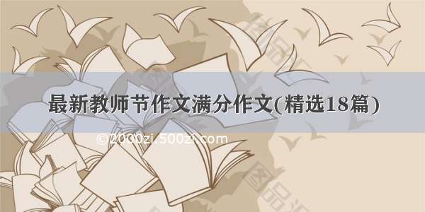 最新教师节作文满分作文(精选18篇)