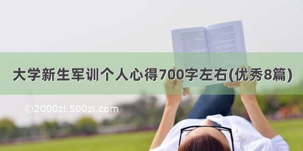 大学新生军训个人心得700字左右(优秀8篇)