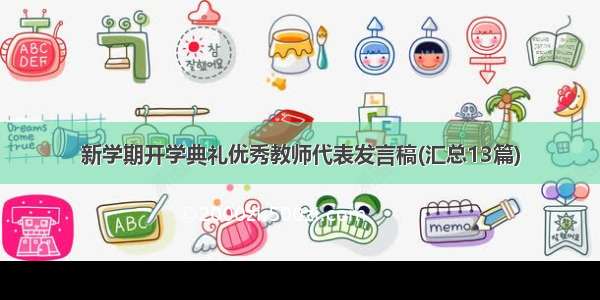 新学期开学典礼优秀教师代表发言稿(汇总13篇)