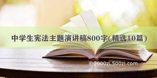 中学生宪法主题演讲稿800字(精选10篇)