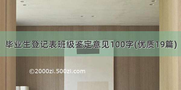 毕业生登记表班级鉴定意见100字(优质19篇)