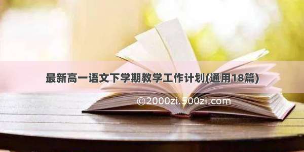 最新高一语文下学期教学工作计划(通用18篇)