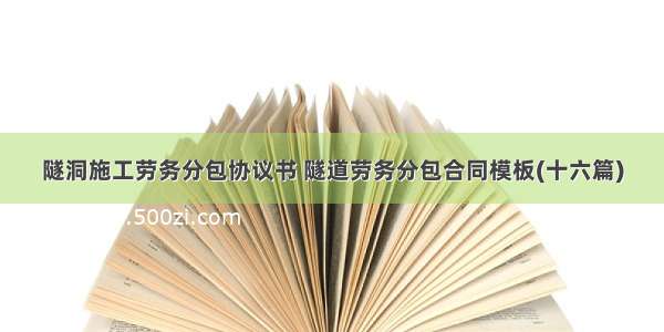 隧洞施工劳务分包协议书 隧道劳务分包合同模板(十六篇)