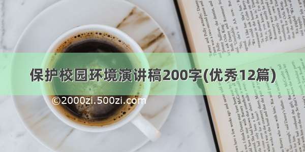 保护校园环境演讲稿200字(优秀12篇)