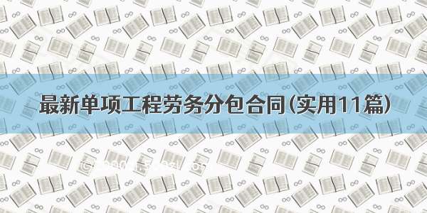 最新单项工程劳务分包合同(实用11篇)