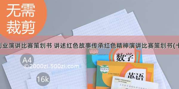 创新创业演讲比赛策划书 讲述红色故事传承红色精神演讲比赛策划书(十五篇)