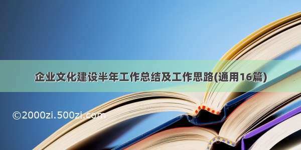 企业文化建设半年工作总结及工作思路(通用16篇)