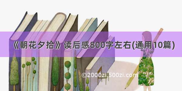 《朝花夕拾》读后感800字左右(通用10篇)