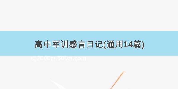 高中军训感言日记(通用14篇)