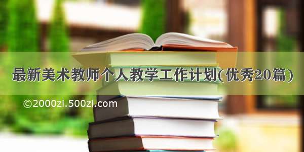 最新美术教师个人教学工作计划(优秀20篇)