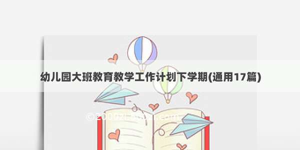 幼儿园大班教育教学工作计划下学期(通用17篇)