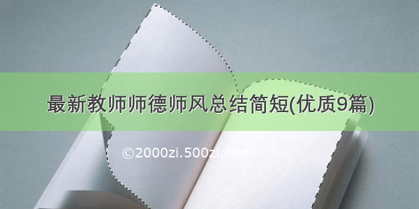 最新教师师德师风总结简短(优质9篇)