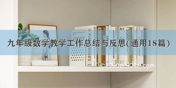 九年级数学教学工作总结与反思(通用18篇)