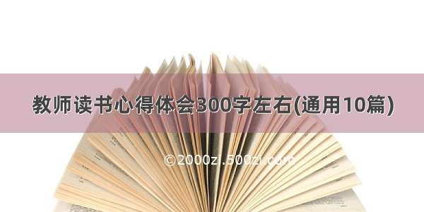 教师读书心得体会300字左右(通用10篇)