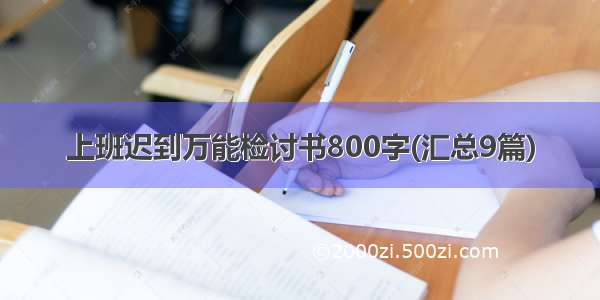 上班迟到万能检讨书800字(汇总9篇)