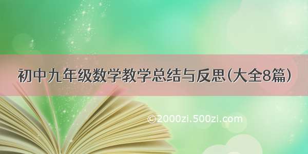 初中九年级数学教学总结与反思(大全8篇)