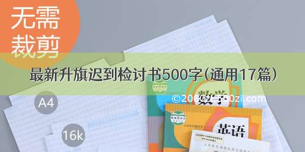 最新升旗迟到检讨书500字(通用17篇)