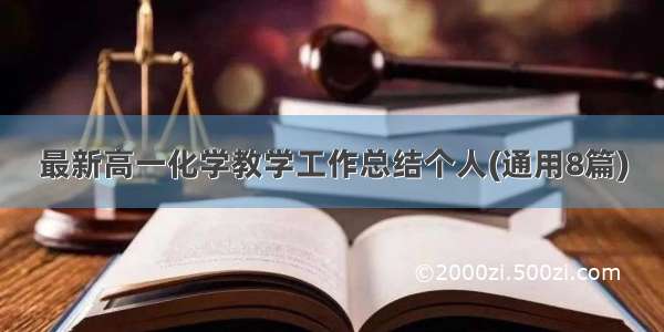 最新高一化学教学工作总结个人(通用8篇)