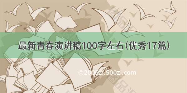 最新青春演讲稿100字左右(优秀17篇)