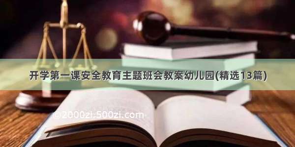 开学第一课安全教育主题班会教案幼儿园(精选13篇)