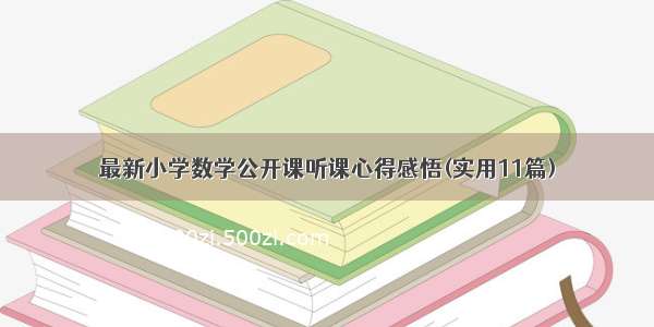 最新小学数学公开课听课心得感悟(实用11篇)